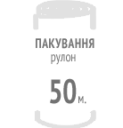 Рулон, 50 м.