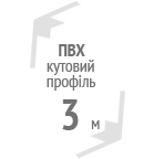 Профіль кутовий ПВХ із сіткою 3 м