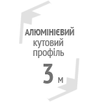 Профіль кутовий алюмінієвий з сіткою 3 м