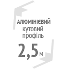 Профіль кутовий алюмінієвий з сіткою 2,5 м