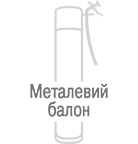 Металевий балон