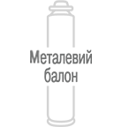 Металевий балон