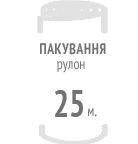 Рулон, 25 м.