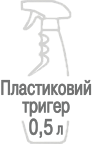 Тригер 0,5 л